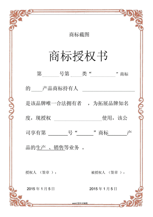 商标使用授权书(简单实用).doc 2页