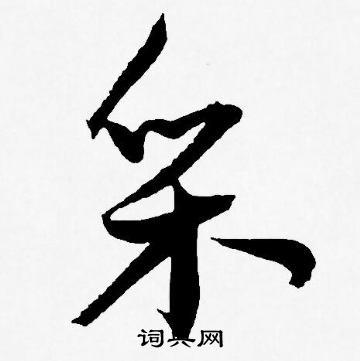 采书法字典