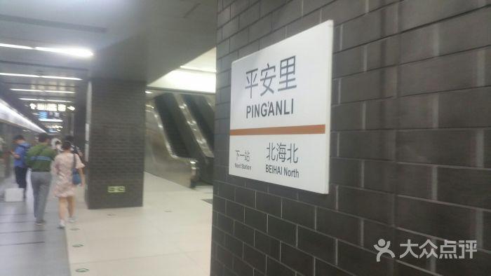 平安里-地铁站-图片-北京生活服务-大众点评网