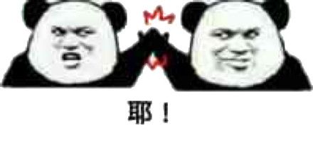 耶!(熊猫人击掌)_熊猫人_击掌表情