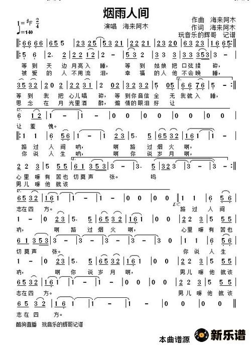 《烟雨人间》简谱 海来阿木