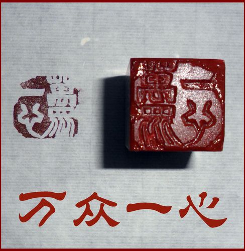 求ps已做好的篆体印章图片 内容是书法协会 到378054420的扣扣邮箱