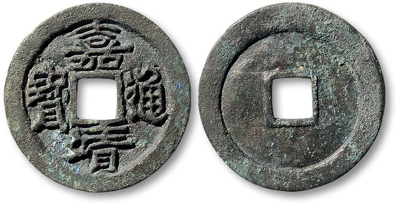 嘉靖通宝——210元左右