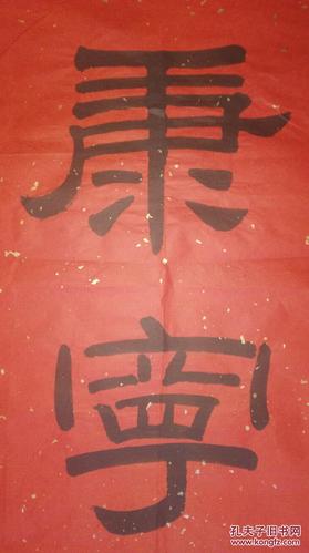 手书真迹书法无款隶书福寿康宁四尺