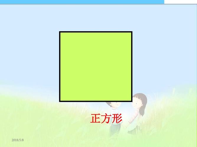 《长方形和正方形的认识》_精品课件ppt