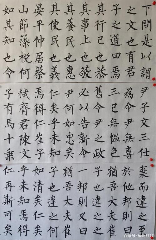 书法楷书,柳体,论语公治长篇节选