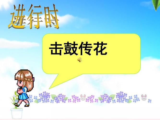 击鼓传花