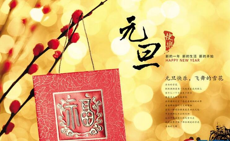 2018年元旦狗年短信祝福语大全 元旦狗年送爱人送领导