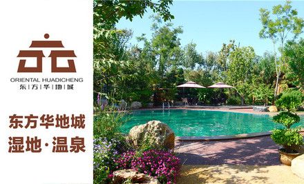 东方华地城湿地温泉