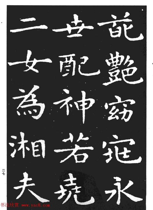 王羲之小楷字帖下载孝女曹娥碑9