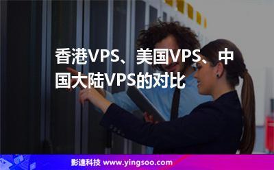 香港vps,美国vps,中国大陆vps的对比