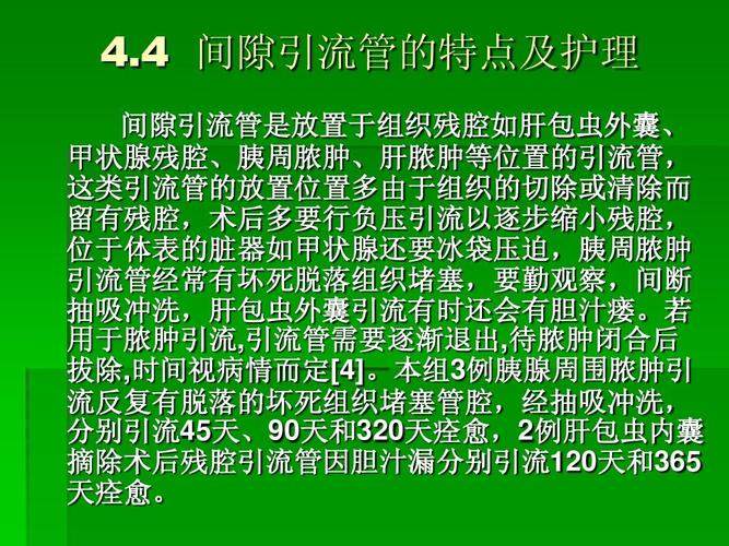 4 间隙引流管的特点及护理 间隙引流管是放置于组织残腔如肝包虫外囊
