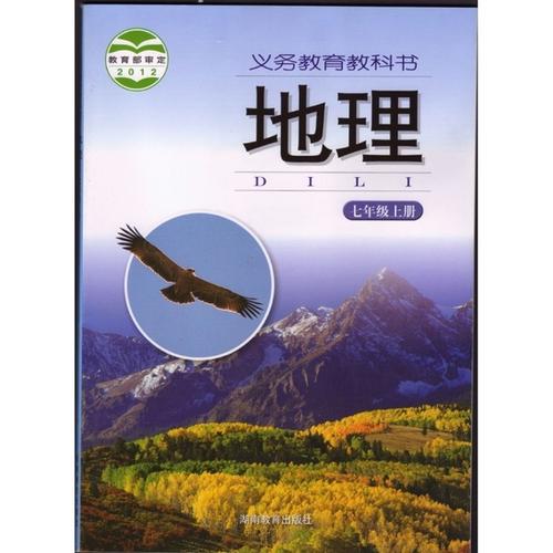 商夏图书专营店义务教育教科书地理七年级上册 上课本 7 地理 湖南