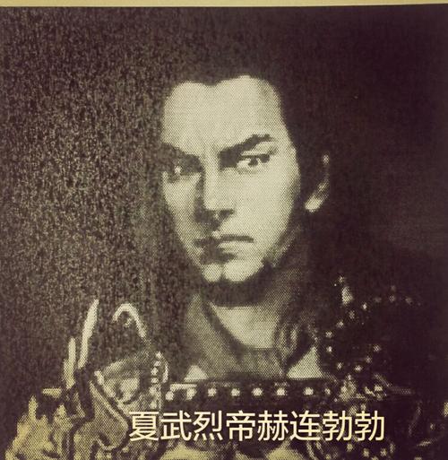 中国皇帝简评(114)夏武烈帝赫连勃勃