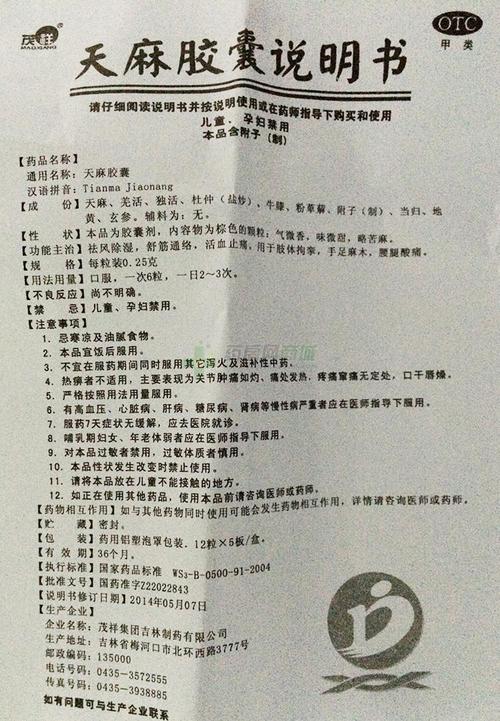 说明书 点击查看:天麻胶囊说明书>>