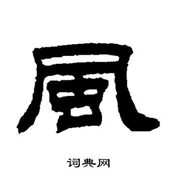风隶书书法字典