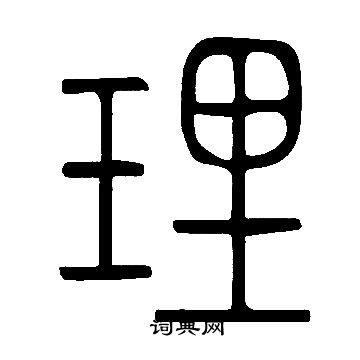 理篆书书法字典