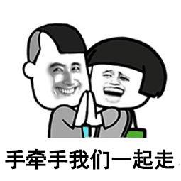 关于手牵手我们一起走表情包