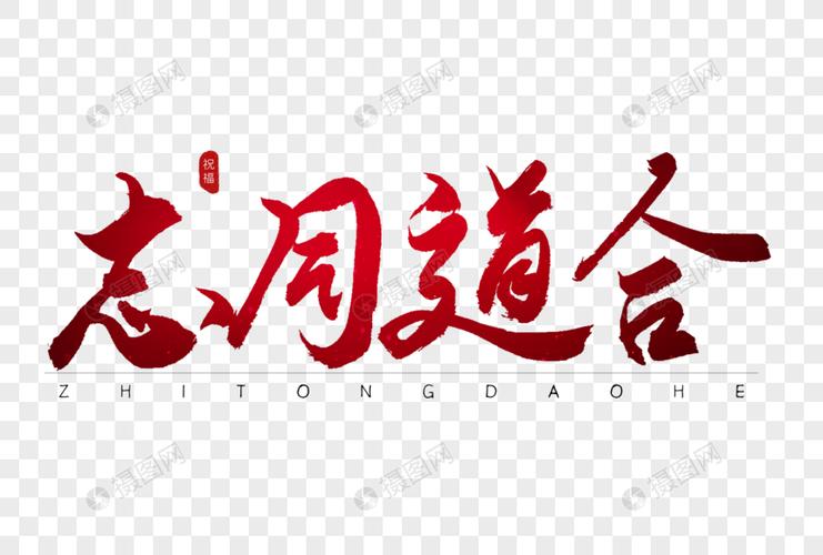 志同道合红色书法艺术字