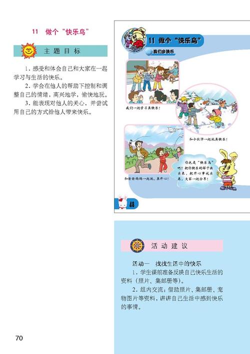小学二年级品德与生活上册教师教学用书11做个"快乐鸟
