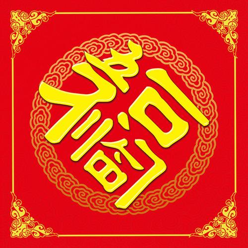 春节所需点数:0点五福临门门贴,春节,福,五福临门,门贴,传统纹样,psd