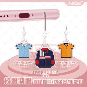 上海市建平世纪中学 校服迷你防尘塞钥匙扣挂件个性纪念品