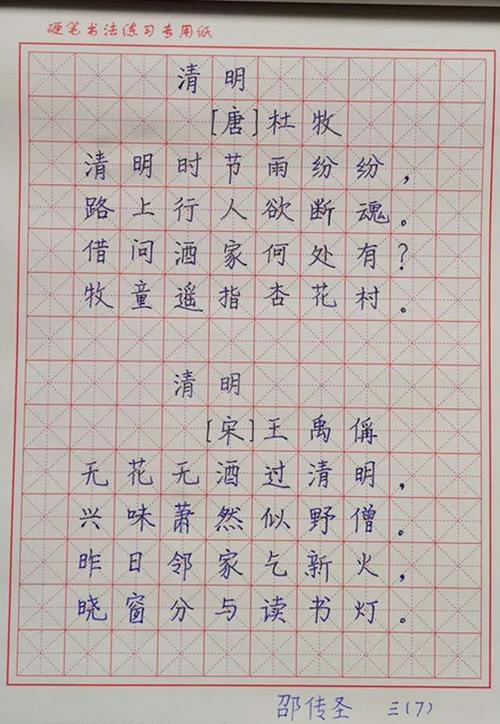 七,清明硬笔书法