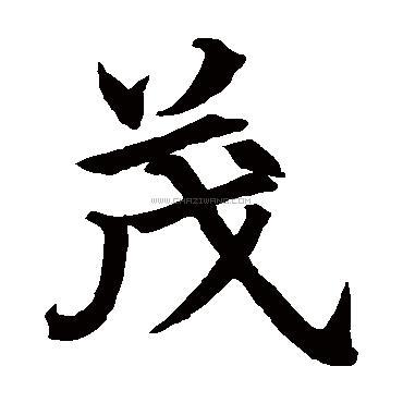 茂字书法 - 茂字书法作品 - 茂字书法写法 - 在线书法 - 书法字典