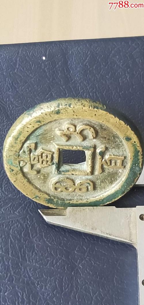 咸丰重宝当百宝直局【大铁母】尺寸4.9-0.5公分重64.
