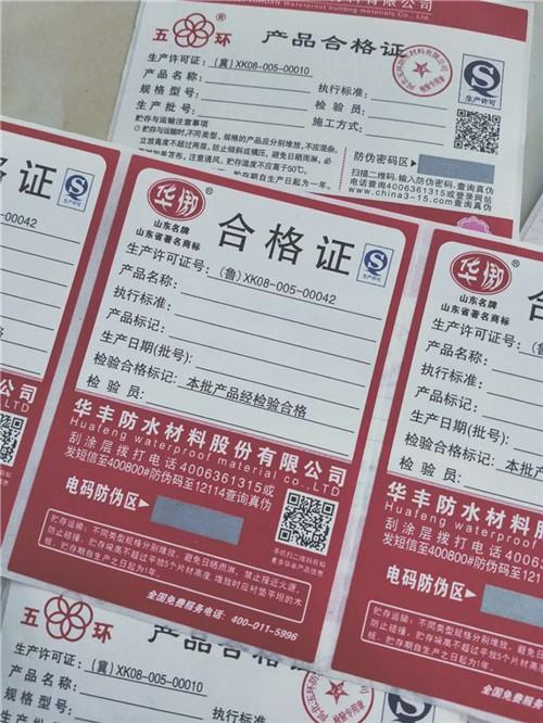 广东 防水材料产品防伪合格证/卷装不干胶标签价格