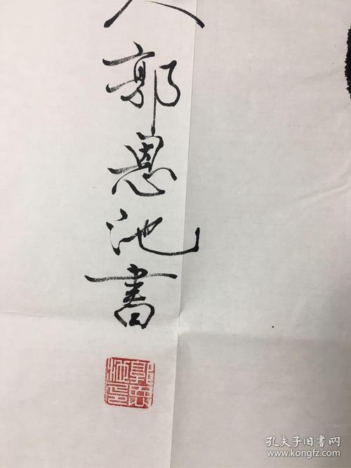 郭恩池,字墨公,号书馨,别署墨香阁·中国民族书画院常务副院长,教授