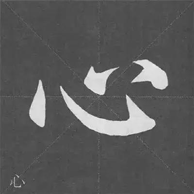 左点——范字【心 德】 ①自上方向下顺锋起笔;②向左下方边转边按笔