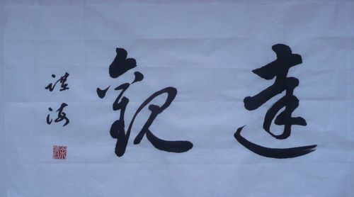 书法展示2013国庆节