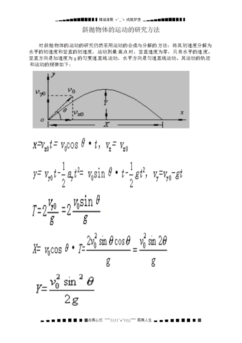 斜抛物体的运动的研究方法.doc
