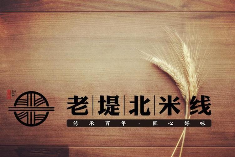 老堤北米线