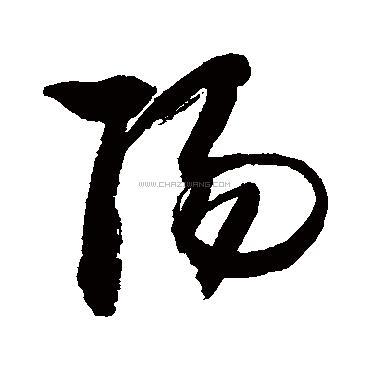 阳字书法 - 阳字书法作品 - 阳字书法写法 - 在线书法