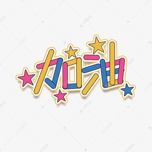 加油涂鸦创意艺术字设计