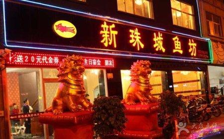 新珠城鱼坊(临沂店)