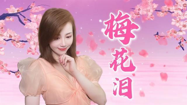 可可演唱一首云菲菲梅花泪柔情动听唱得感人至深谁听谁醉