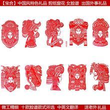 京剧脸谱剪纸十张包邮中国特色精细窗花作品 国粹崔莺莺 出国留学