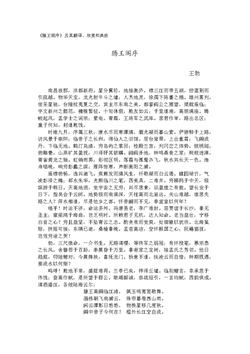滕王阁序及其翻译欣赏与典故.doc