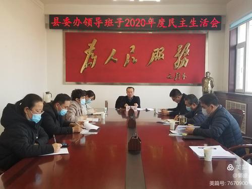 沁县县委办公室召开2020年度领导班子民主生活会