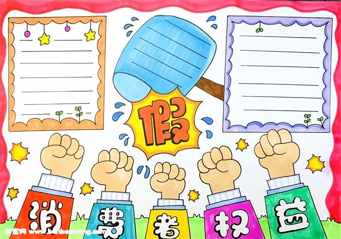 消费者权益保护法手抄报怎么画