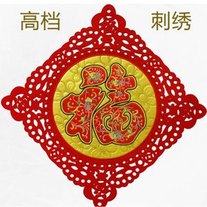 2019年春节高档刺绣福字门贴新年家居装饰 立体福字贴