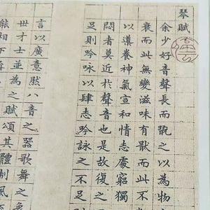 文征明小楷字帖琴赋硬笔书法作品名人字画手写真迹楷书练字临摹帖