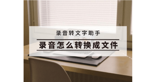 语音文件变成文字  操作选用工具:在应用市场下载【录音转文字助手】