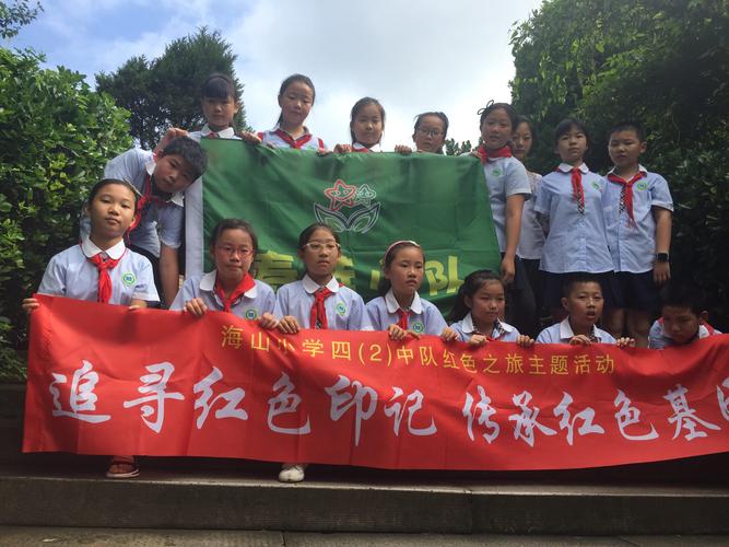 海山小学四(2)班春芽小队陈玥如2019年暑假红色研学之