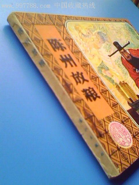 陈州放粮【包公审案的故事】