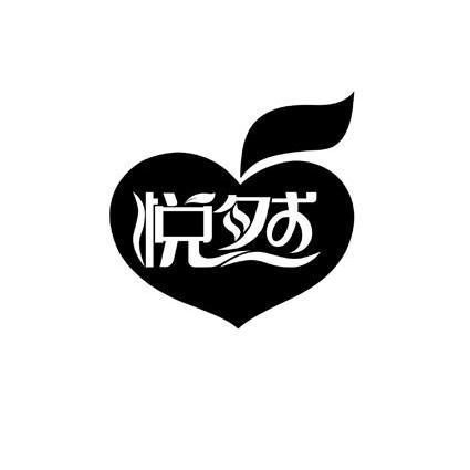 悦然