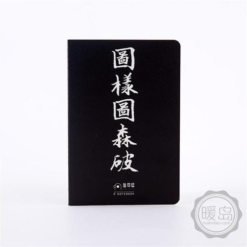 "私印局"x-bear系列记事本(图样图森破)